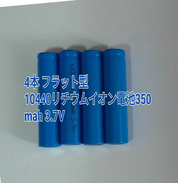 4本 フラット型　10440リチウムイオン電池350mah 3.7V 