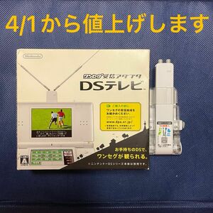 【4/1から値上げ】ワンセグ受信アダプタ DSテレビ NTR-016