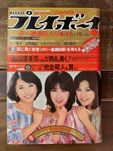 週刊プレイボーイ 1978年 4月11日号　キャンディーズ トライアングル 阿川泰子