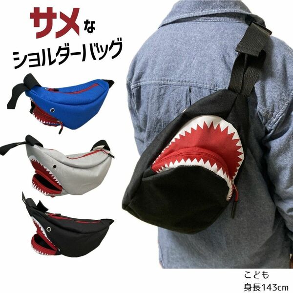 【人気！】ボディバッグ サメ シャーク 青 グレー 黒 ショルダーバッグ