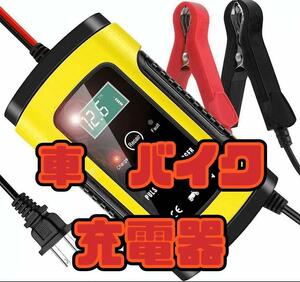 362 大人気！ バッテリー充電器 12V 自動車バイク 災害時