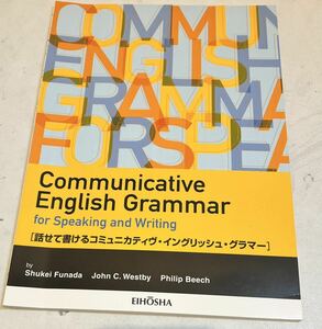 美品 送料無料 Communitive English Grammar for Speaking and Writing 話せて書けるコミュニカティブ・イングリッシュ・グラマー 英宝社