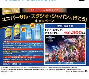  懸賞応募☆応募口数 2倍☆ユニバーサルスタジオジャパン1デイスタジオパスペア150組300名様☆近畿エリア限定