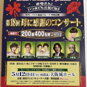  懸賞　応募☆大阪城ホール　母に感謝のコンサート　200組400名様