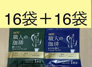  UCC　ワンドリップコーヒー☆職人の珈琲(まろやか味のマイルドブレンド16袋＋深いコクのスペシャルブレンド16袋)