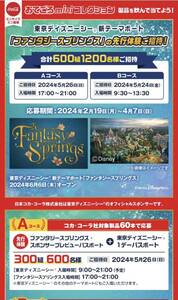 懸賞応募☆60本購入☆コカ・コーラ 東京ディズニー 新テーマポート ファンタジースプリングスの先行体験ご招待！300組600名様に