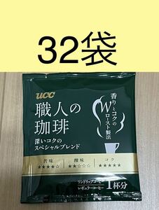  UCC　ワンドリップコーヒー☆職人の珈琲　深いコクのスペシャルブレンド32袋