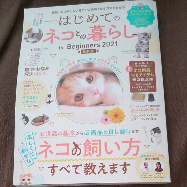 はじめてのネコとの暮らしfor Beginners