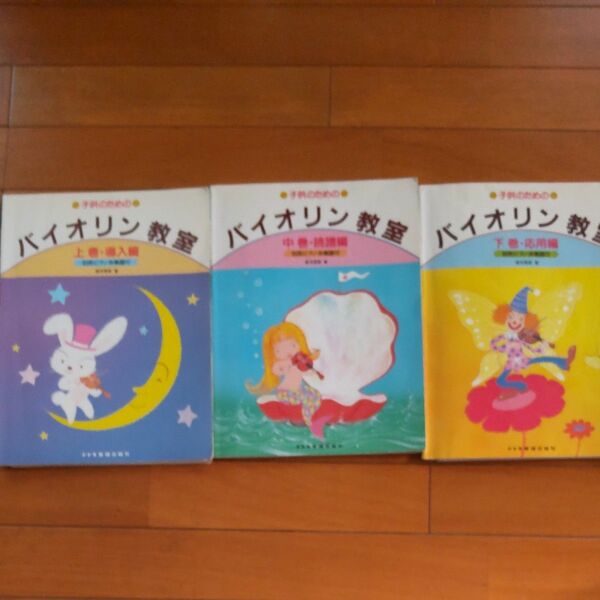 バイオリン教室上、中、下巻 セット(譜読編) (子供のための)