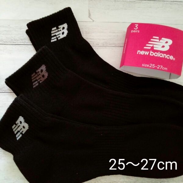 ◆New Balance◆ニューバランス メンズ パイル地ソックス25～27cm 3足セットブラック