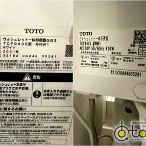 【福岡】☆引取大歓迎☆TOTO ウォシュレット一体形便器GG3 TCF9435/オート開閉/CS890B/床排水/2021年/モデルルーム設置使用品【KGC49】の画像7