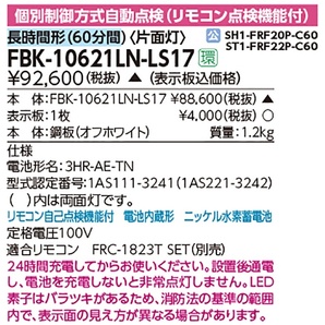 【福岡】◇東芝/FBK10621LN-LS17/LED誘導灯/C級/片面灯/長時間形(60分)/電池内蔵/自己点検/別売表示板無し/２個セット【ER01-002】の画像3