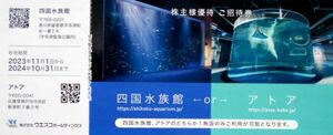 ウエスコホールディングス 株主優待券 1～6枚 四国水族館 アトア 送料63円