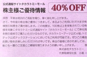 タカラトミー 株主優待券 40%OFF クーポンコード通知 2024.6.30迄