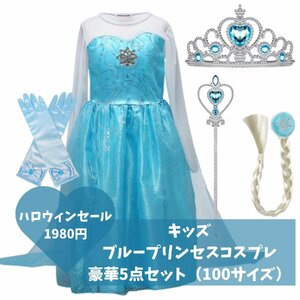 100サイズ ブルー ドレス お姫様 プリンセス ハロウィン キッズ アイスブルー 豪華5点セッ