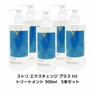 5本セット ストリ エクスチェンジ プラス H2 トリートメント 300ml