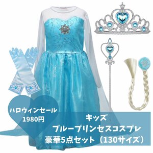 130サイズ ブルー ドレス お姫様 プリンセス ハロウィン キッズ アイスブルー 豪華5点セッ