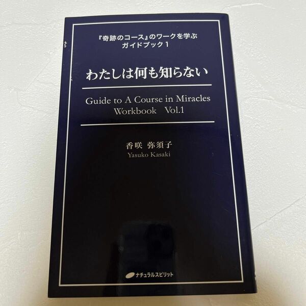 奇跡のコース　ガイドブック　わたしは何も知らない