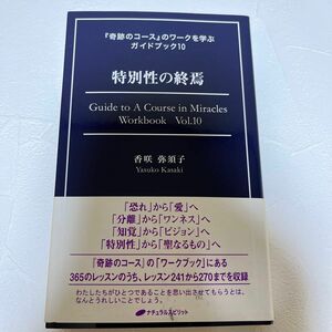 奇跡のコース　ガイドブック　特別性の終焉