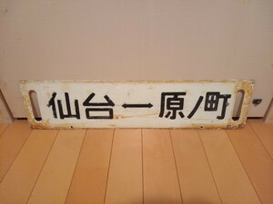 常磐線 サボ 仙台 原ノ町 ホーロー 琺瑯 凸文字 国鉄 JR東日本 531系 501系 455系 415系 仙台支社 センデ 仙台電車区