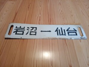 東北本線 常磐線 サボ 仙台 岩沼 ホーロー 琺瑯 凸文字 国鉄 JR東日本 531系 501系 455系 415系 仙台支社 センデ