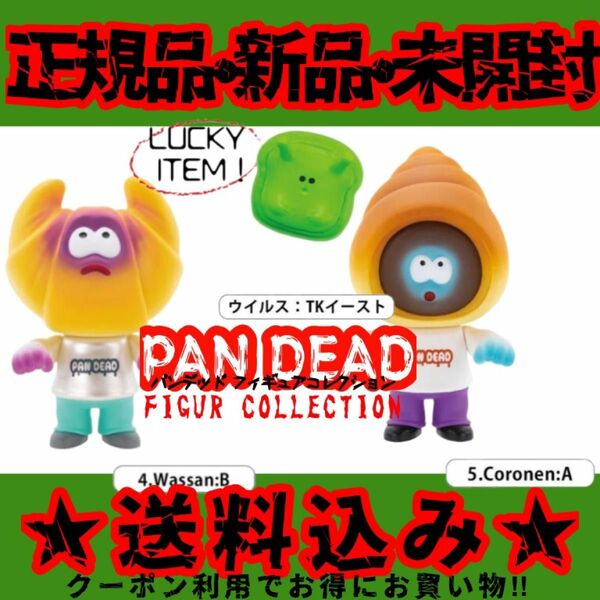 PAN DEAD パンデッド パンゾンビ ラッキーアイテム ガチャ
