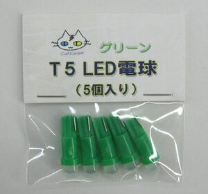 T5 LED 電球 【5個入り】12V用 ウェッジ球 (グリーン) 　CTG-015000