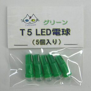 T5 LED 電球 【5個入り】12V用 ウェッジ球 (グリーン)  CTG-015000の画像1