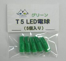 T5 LED 電球 【5個入り】12V用 ウェッジ球 (グリーン) 　CTG-015000_画像1