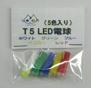  T5 LED 電球 【5個入り】12V用 ウェッジ球 (ミックス) CTG-017000