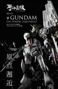 即日発送　新品未開封　METAL STRUCTURE 解体匠機 RX-93 νガンダム フィン・ファンネル装備