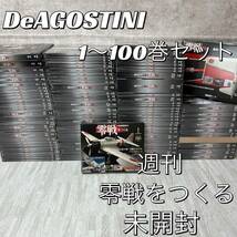 デアゴスティーニ 零戦をつくる　全巻 ディアゴスティーニ　DeAGOSTINI 金属製本格スケールモデル 未組立 ディアゴスティーニ　1-100号_画像1