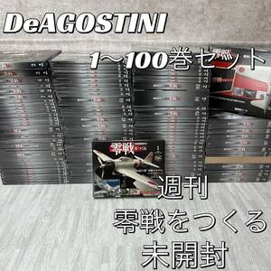 デアゴスティーニ 零戦をつくる　全巻 ディアゴスティーニ　DeAGOSTINI 金属製本格スケールモデル 未組立 ディアゴスティーニ　1-100号