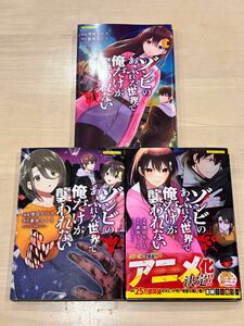 ゾンビのあふれた世界で俺だけが襲われない 3冊セット 増田ちひろ 裏地ろくろ【最後まで読んでください。】