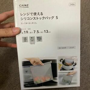 【新品未使用】カインズ レンジで使えるシリコンストックバック　Sサイズ