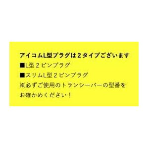 アイコム対応 インカム イヤホンマイク L型２ピン用 特定小電力 トランシーバー用 DXタイプ IC-4100 IC-4110 Iの画像7