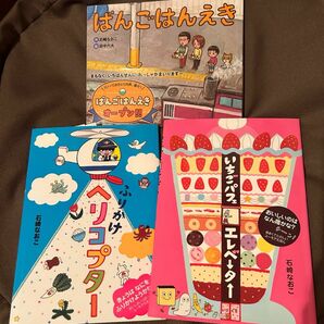 大人気絵本詰合せ3冊セット 石崎なおこ編