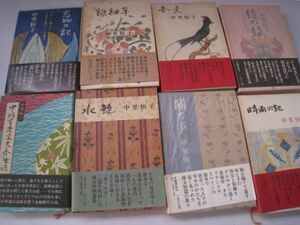 芥川賞受賞作家 中里恒子 小説まとめて8冊 『時雨の記』『忘我の記』『青い炎』他/22N2.15-45