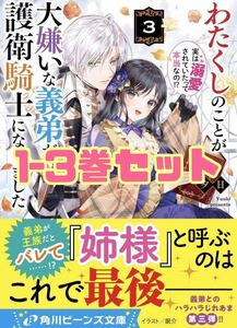 わたくしのことが大嫌いな義弟が護衛騎士になりました　3冊セット