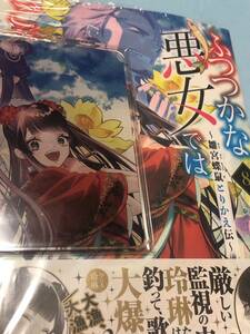 ふつつかな悪女ではございますが８　~雛宮蝶鼠とりかえ伝~ 有償特典付