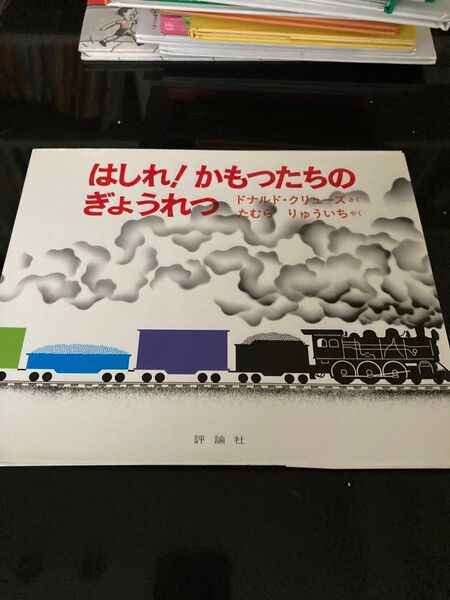 はしれ!かもつたちのぎょうれつ (児童図書館・絵本の部屋) ドナルド・クリューズ/作 たむらりゅういち/文