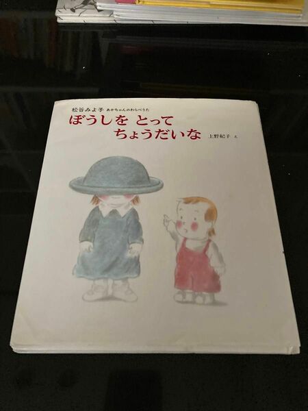 ぼうしをとってちょうだいな （松谷みよ子あかちゃんのわらべうた　３） 松谷みよ子／文　上野紀子／え