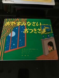 おやすみなさい　おつきさま （児童図書館・絵本の部屋） マーガレット・ワイズ・ブラウン／さく　クレメント・ハード／え　