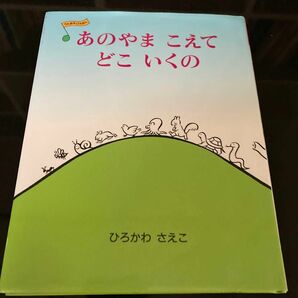 あのやまこえてどこいくの （うたあそびえほん　１） ひろかわさえこ／作