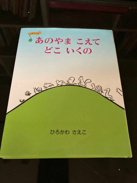 あのやまこえてどこいくの （うたあそびえほん　１） ひろかわさえこ／作