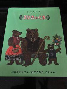 ３びきのくま （世界傑作絵本シリーズ　ロシアの絵本） トルストイ／ぶん　バスネツォフ／え　おがさわらとよき／やく