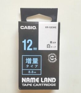 【未開封・未使用】CASIO ネームランドテープ白テープ に黒文字　増量テープ12㎜1個　