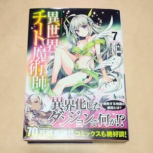 異世界チート魔術師（マジシャン）　７ （ヒーロー文庫） 内田健／〔著〕 帯付き