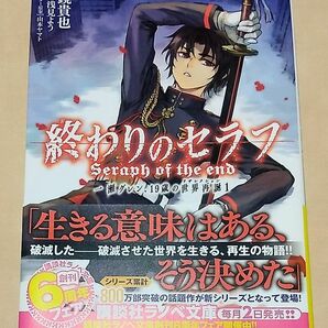 終わりのセラフ　一瀬グレン、１９歳の世界再誕　１ （講談社ラノベ文庫　か－３－２－１） 鏡貴也／〔著〕