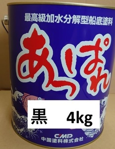 送料無料　中国塗料　あっぱれ　黒　4kg　船底塗料　船　ボート